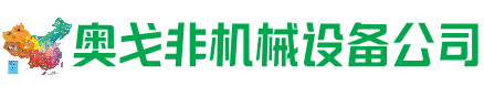 瑞金市回收加工中心:立式,卧式,龙门加工中心,加工设备,旧数控机床_奥戈非机械设备公司